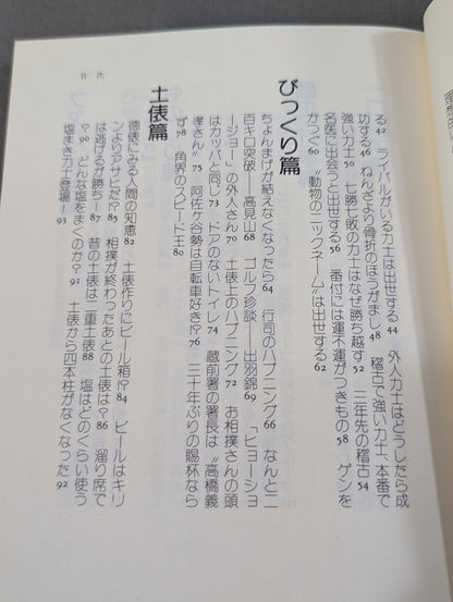 北出アナのすもう雑学