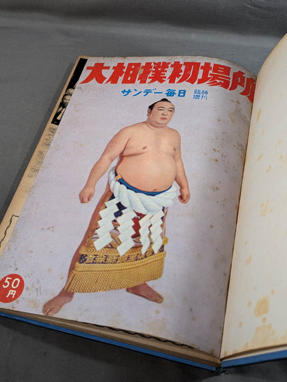 ★中村俊夫 相撲所蔵★ サンデー毎日臨時増刊 大相撲 昭和三十一年 初場所・秋場所