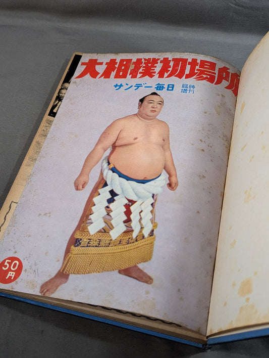 ★中村俊夫 相撲所蔵★ サンデー毎日臨時増刊 大相撲 昭和三十一年 初場所・秋場所