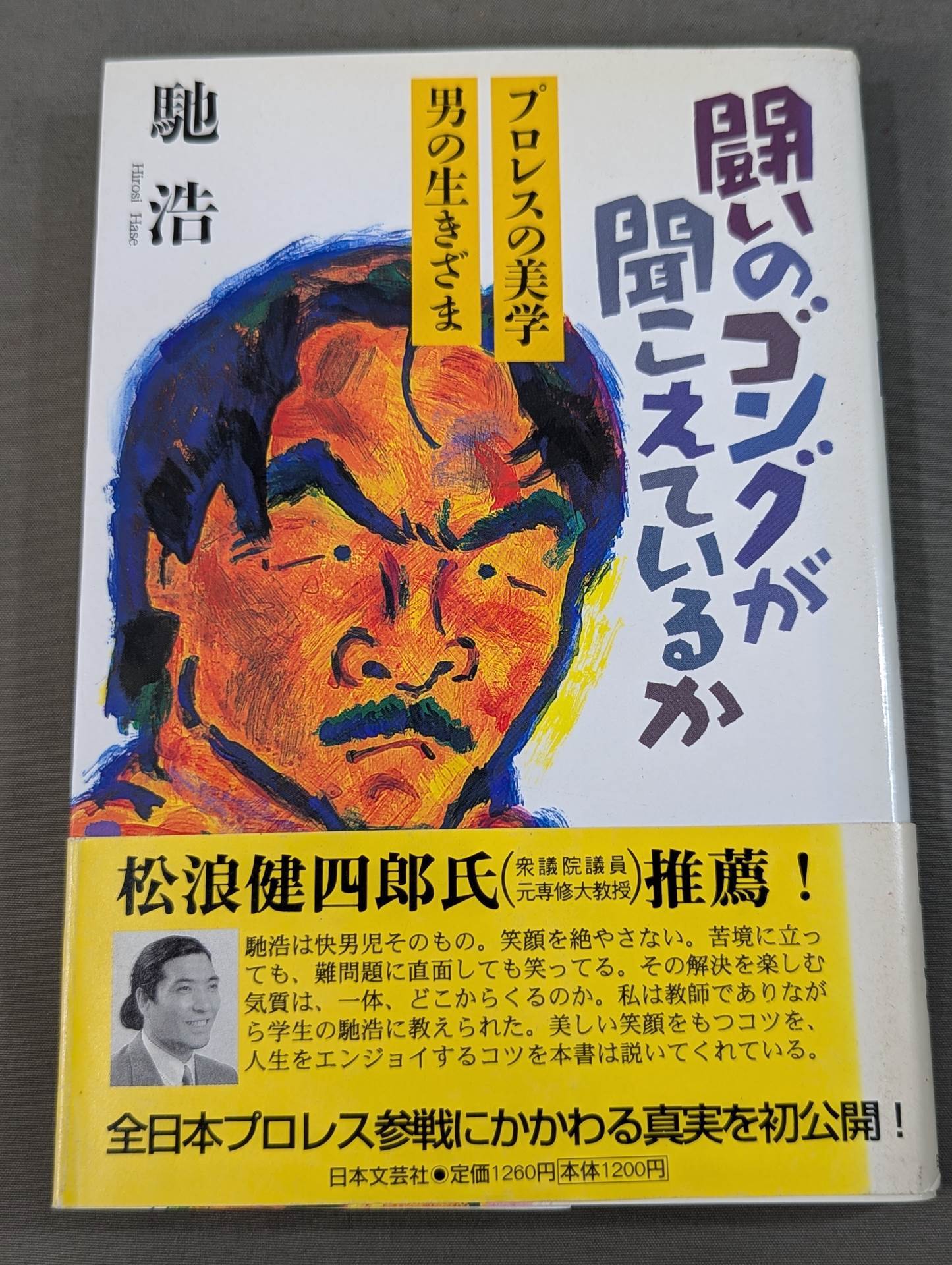 闘いのゴングが聞こえているか プロレスの美学 男の生きざま