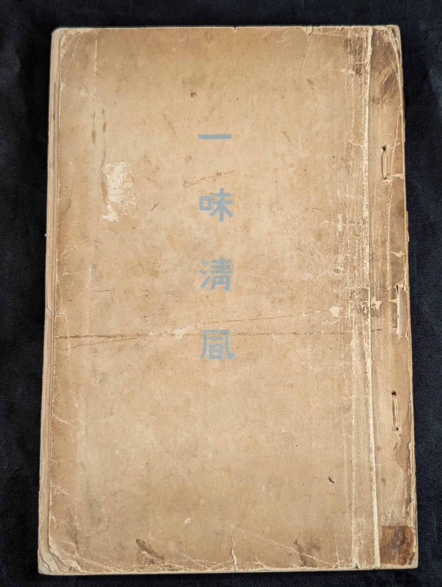 一味清凬