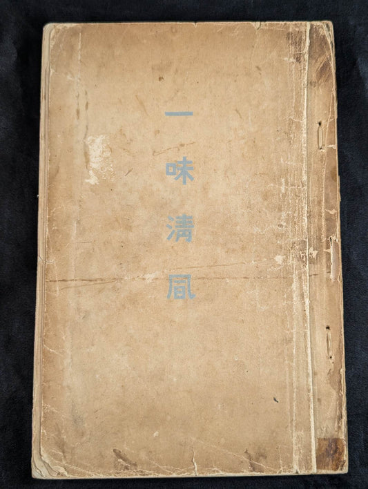 一味清凬