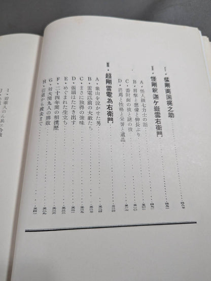 横綱傅(横綱伝)