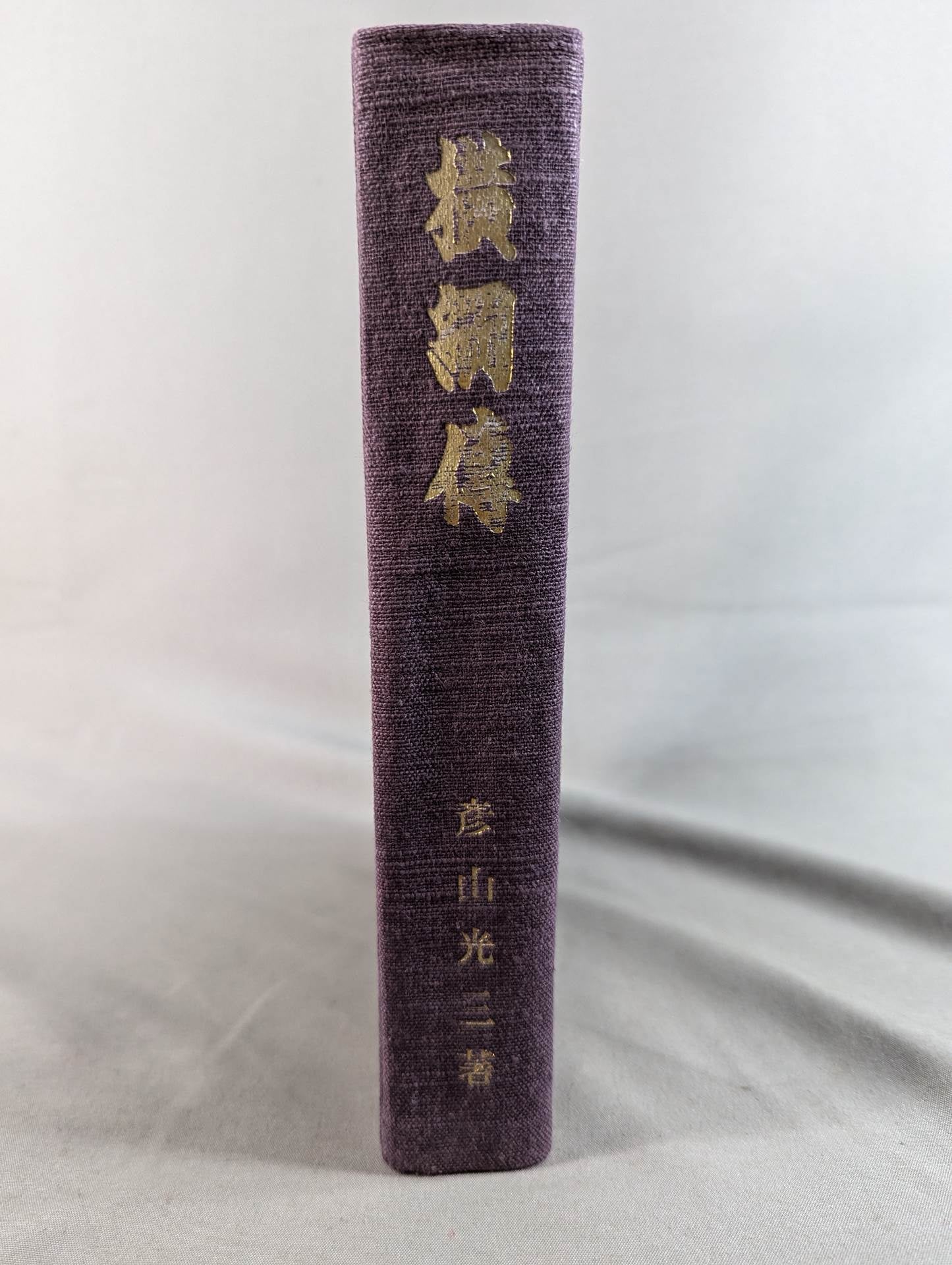 横綱傅(横綱伝)