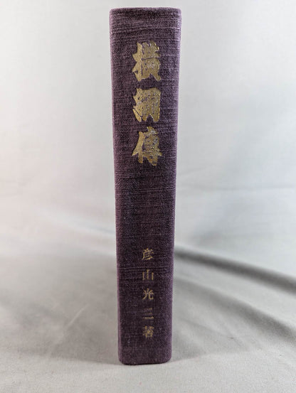 横綱傅(横綱伝)
