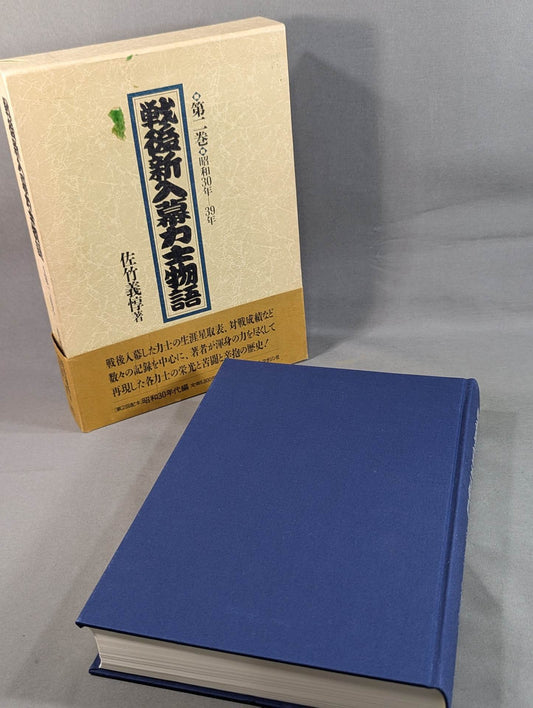 戦後新入幕力士物語 [第二巻 昭和30年-39年]