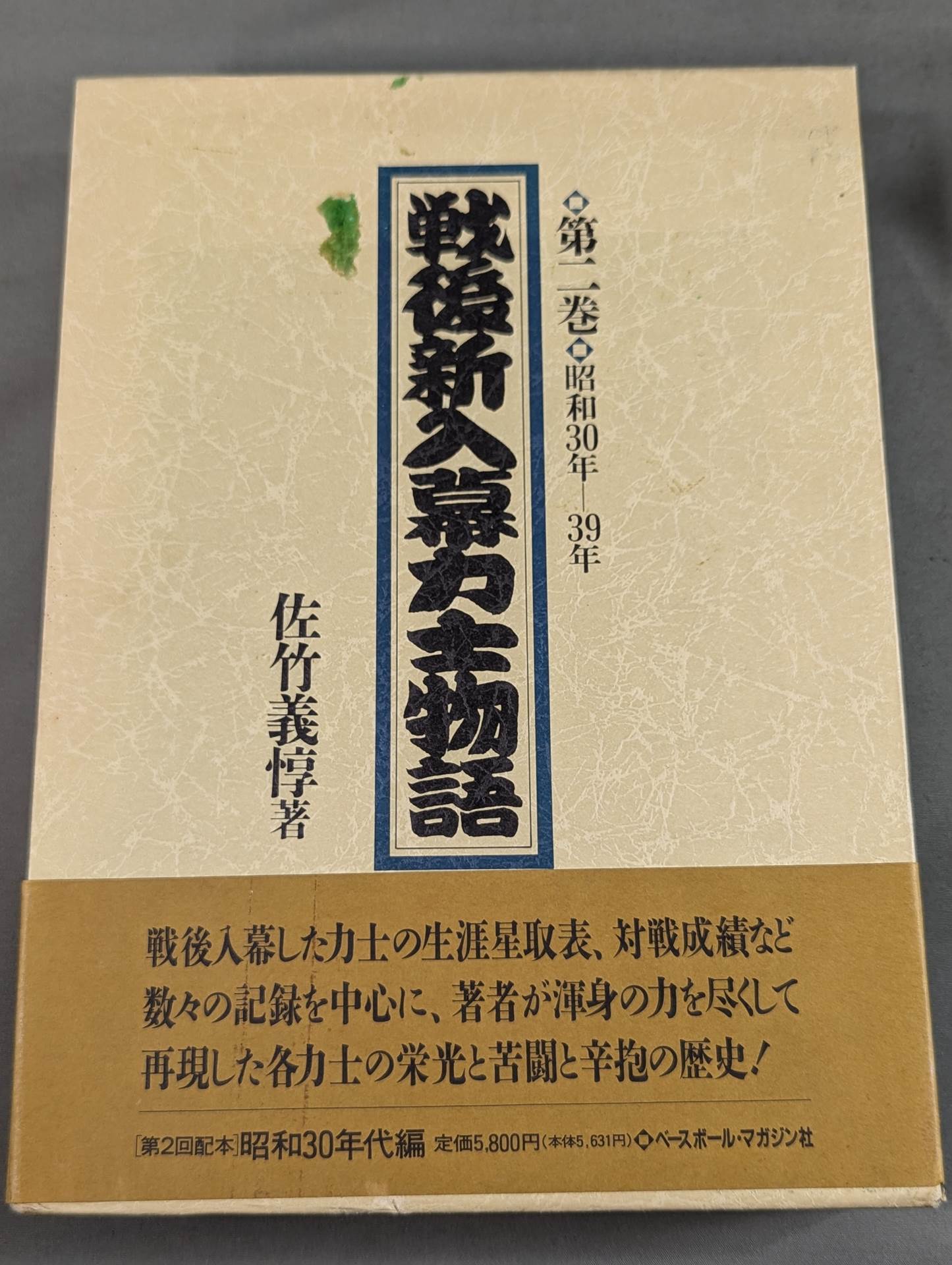 戦後新入幕力士物語 [第二巻 昭和30年-39年]