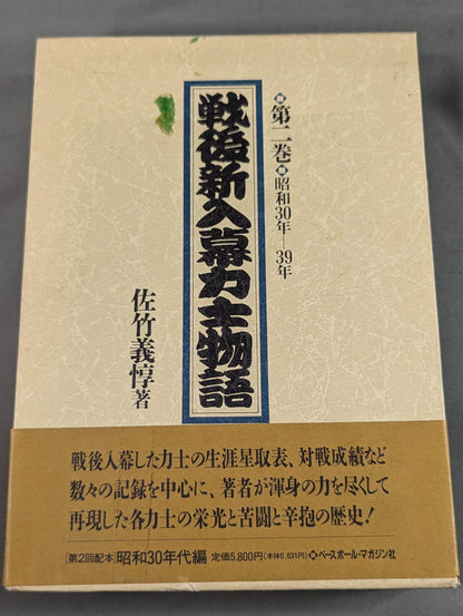 戦後新入幕力士物語 [第二巻 昭和30年-39年]
