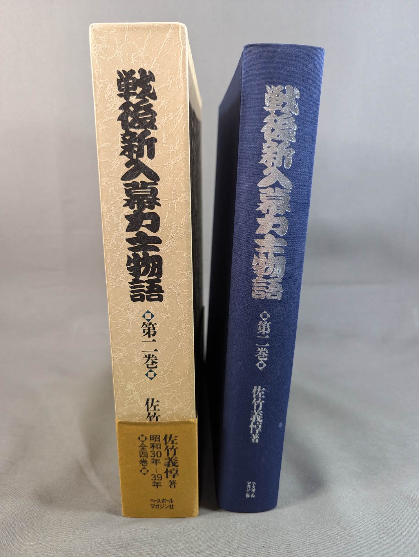 戦後新入幕力士物語 [第二巻 昭和30年-39年]