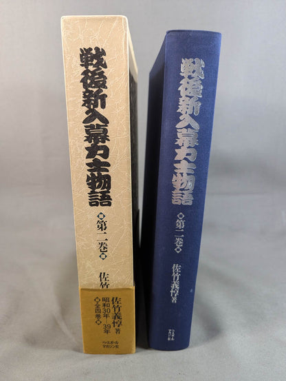 戦後新入幕力士物語 [第二巻 昭和30年-39年]
