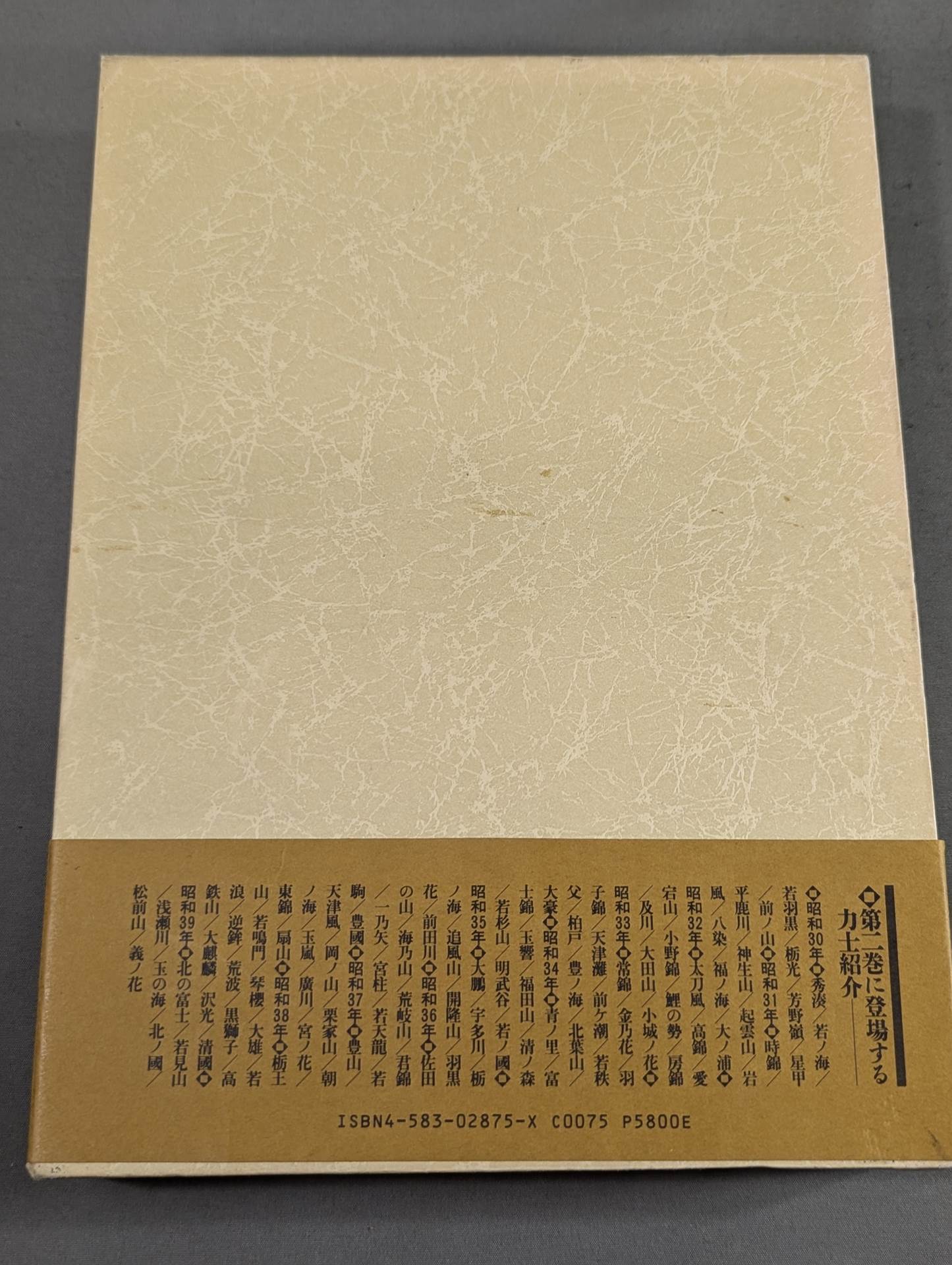 戦後新入幕力士物語 [第二巻 昭和30年-39年]