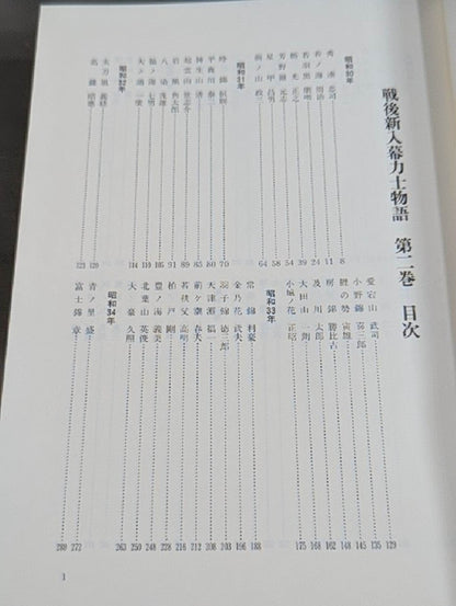 戦後新入幕力士物語 [第二巻 昭和30年-39年]