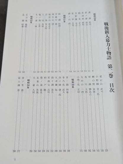 戦後新入幕力士物語 [第二巻 昭和30年-39年]