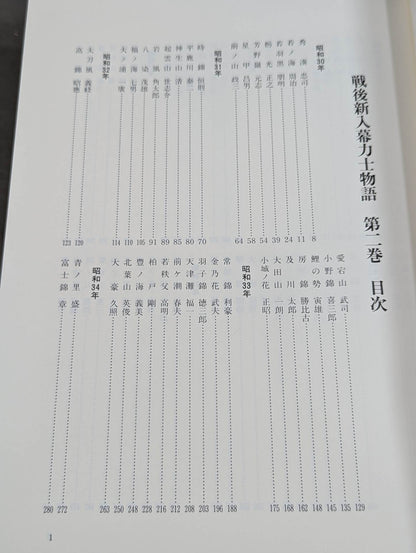 戦後新入幕力士物語 [第二巻 昭和30年-39年]