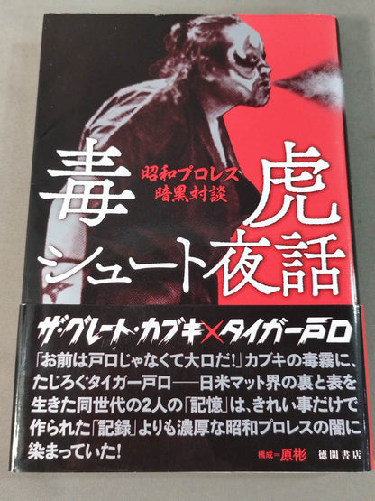 毒虎シュート夜話 昭和プロレス暗黒対談