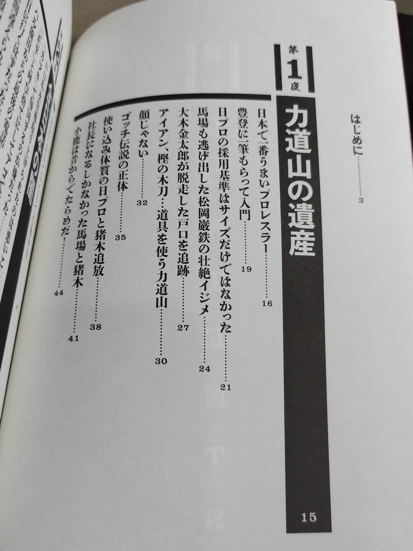 毒虎シュート夜話 昭和プロレス暗黒対談