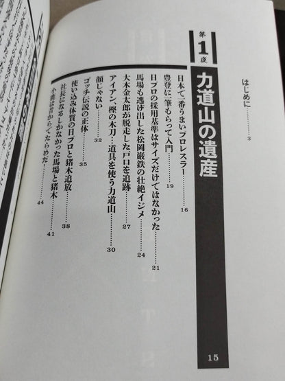 毒虎シュート夜話 昭和プロレス暗黒対談