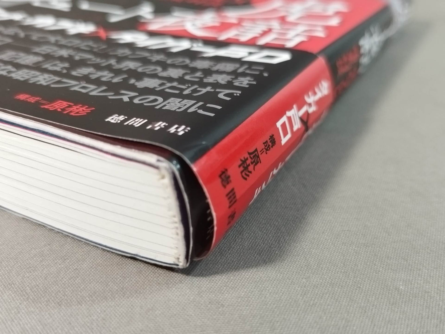 毒虎シュート夜話 昭和プロレス暗黒対談