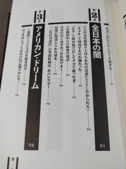 毒虎シュート夜話 昭和プロレス暗黒対談