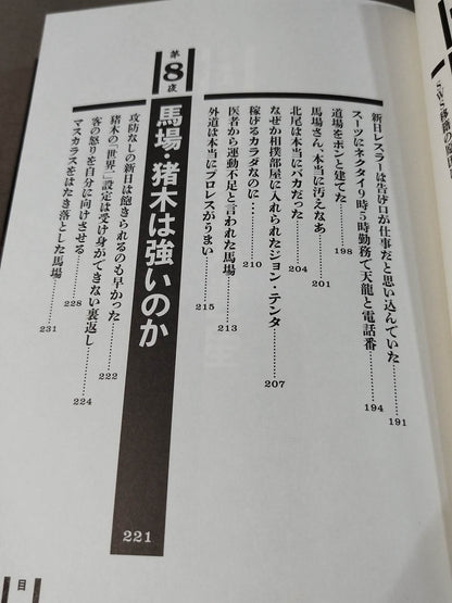毒虎シュート夜話 昭和プロレス暗黒対談