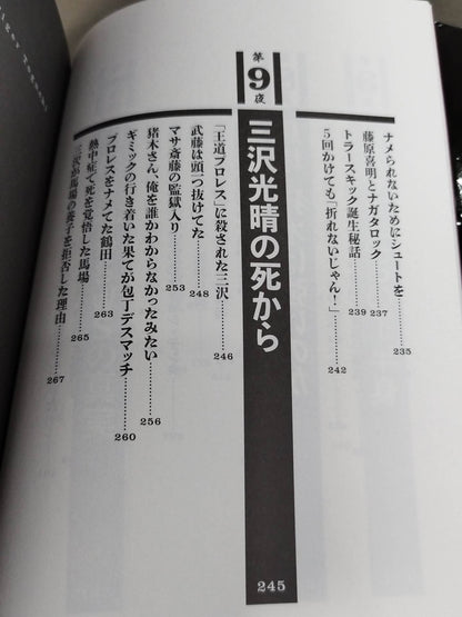 毒虎シュート夜話 昭和プロレス暗黒対談