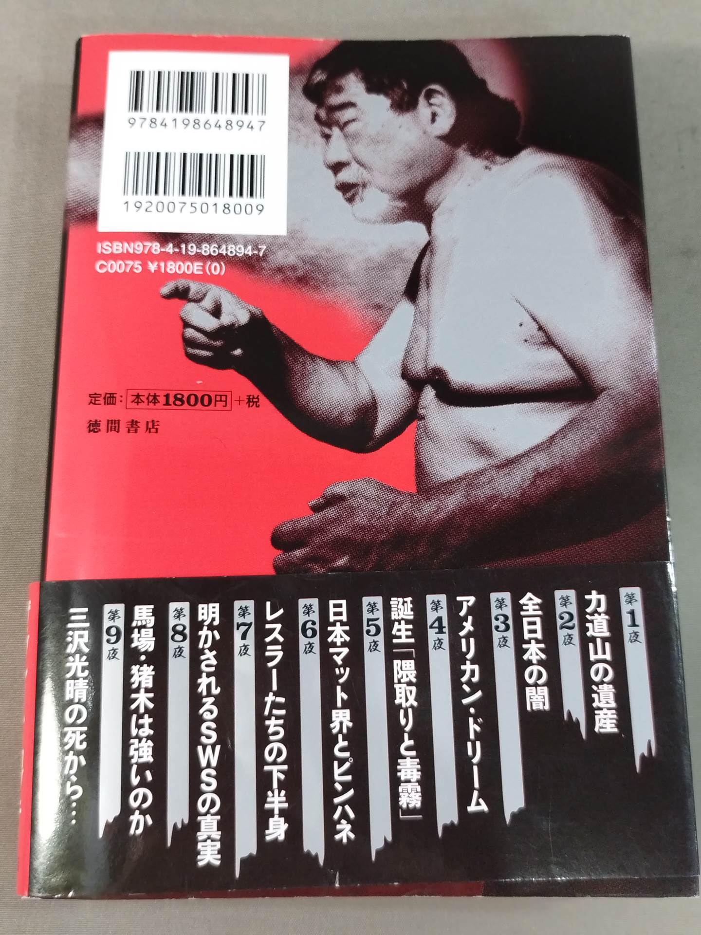 毒虎シュート夜話 昭和プロレス暗黒対談