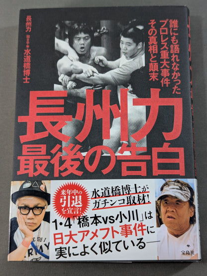 Riki Choshu : The Last Confession