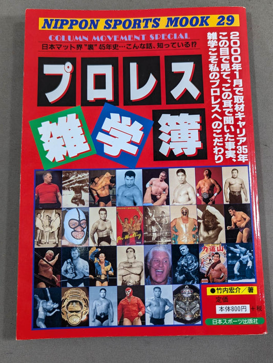 プロレス雑学簿