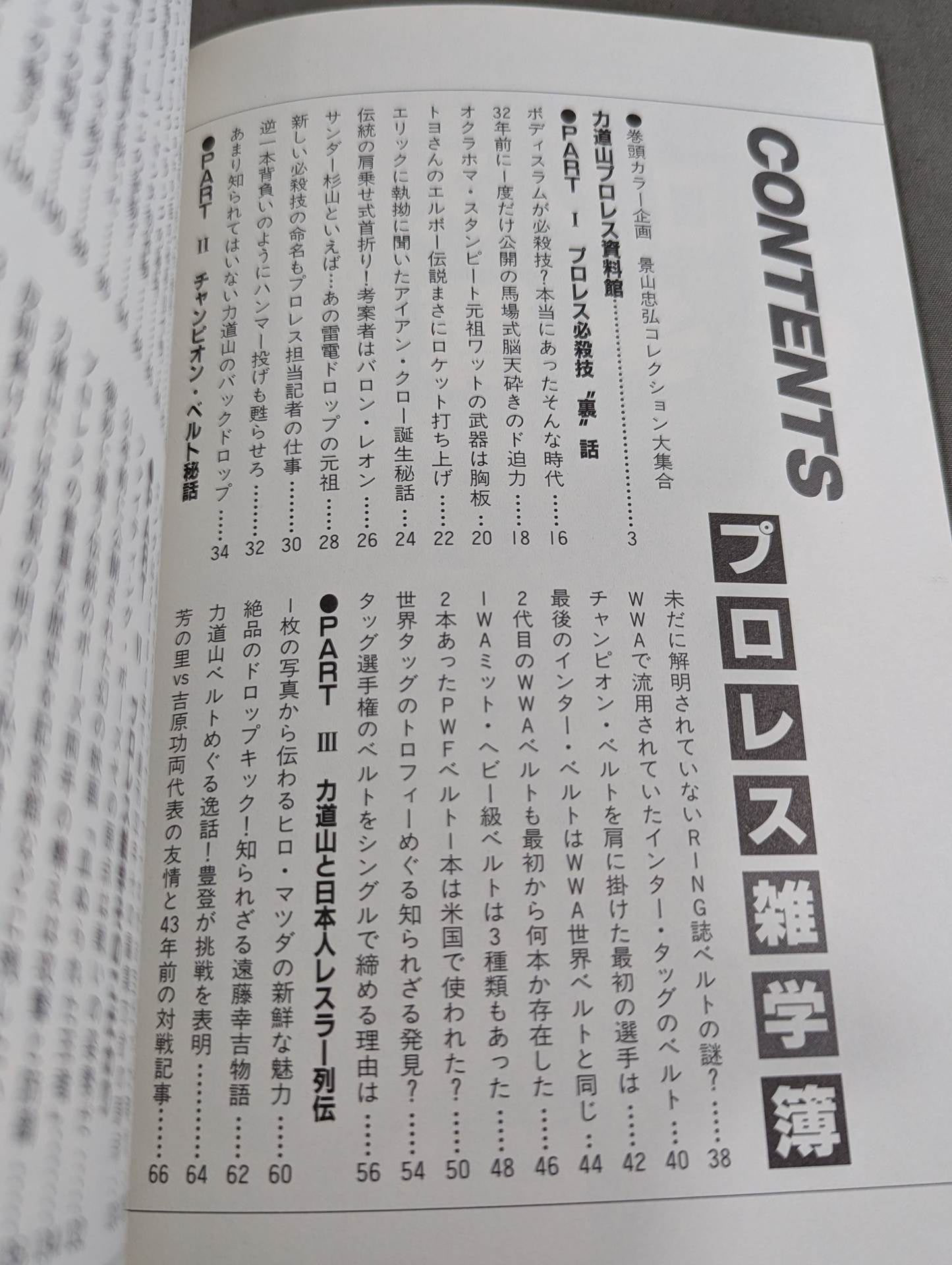 プロレス雑学簿