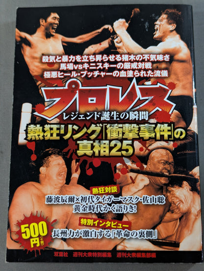 Pro Wrestling  Enthusiastic Ring The Truth About the "Shock Incident" 25 The Moment of the Legend's Birth