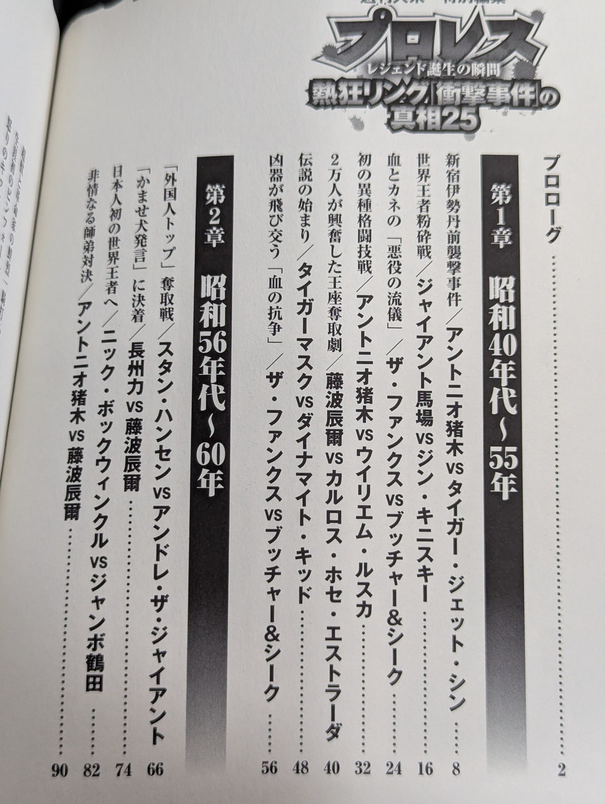 Pro Wrestling  Enthusiastic Ring The Truth About the "Shock Incident" 25 The Moment of the Legend's Birth
