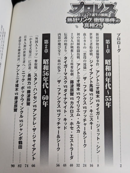 Pro Wrestling  Enthusiastic Ring The Truth About the "Shock Incident" 25 The Moment of the Legend's Birth