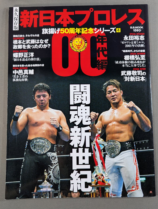 永久保存版 新日本プロレス 旗揚げ50周年記念シリーズ④ 00年代編 闘魂新世紀