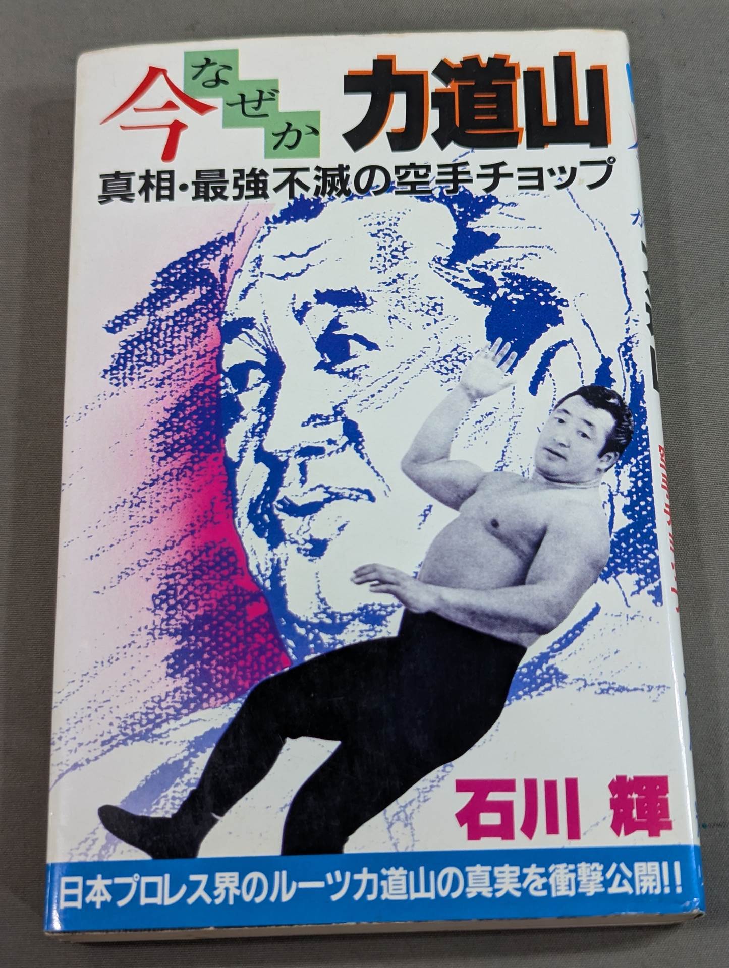今なぜか力道山 真相・最強不滅の空手チョップ