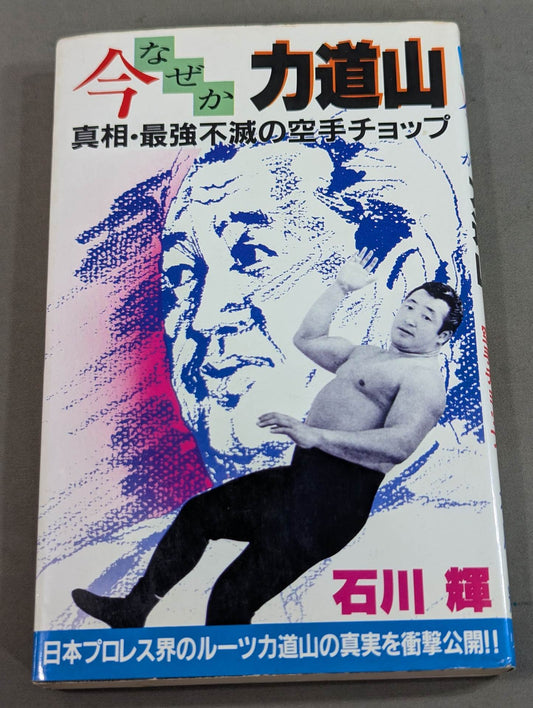 今なぜか力道山 真相・最強不滅の空手チョップ
