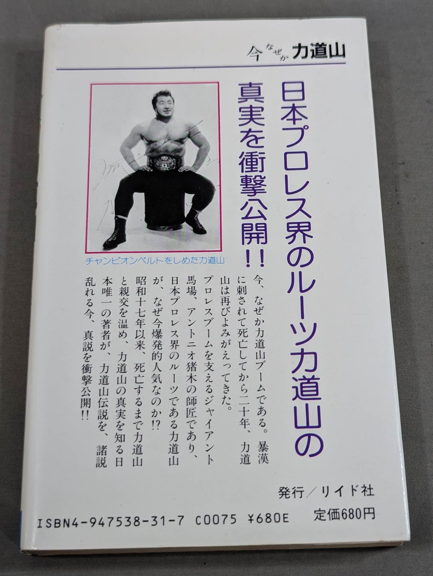 今なぜか力道山 真相・最強不滅の空手チョップ