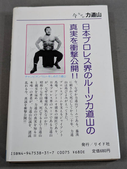 今なぜか力道山 真相・最強不滅の空手チョップ
