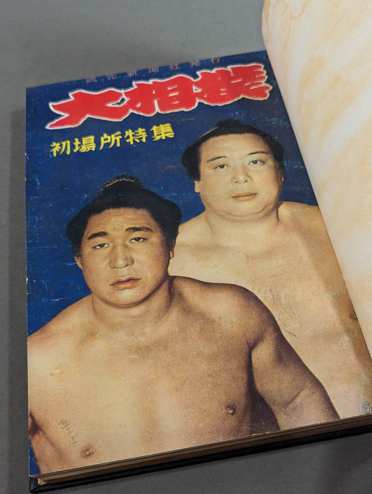 ★中村俊夫 相撲所蔵★ 大相撲 昭和三十ニ年 初場所・春場所