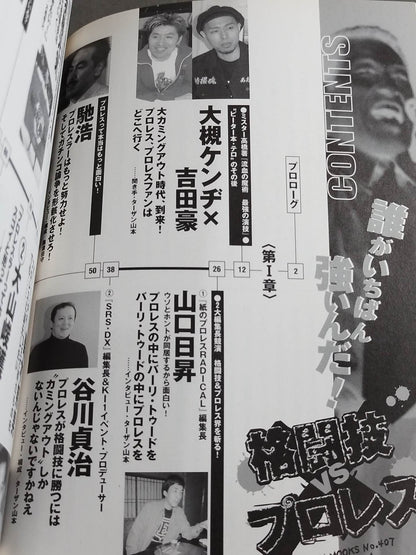 格闘技vsプロレス 誰がいちばん強いんだ!