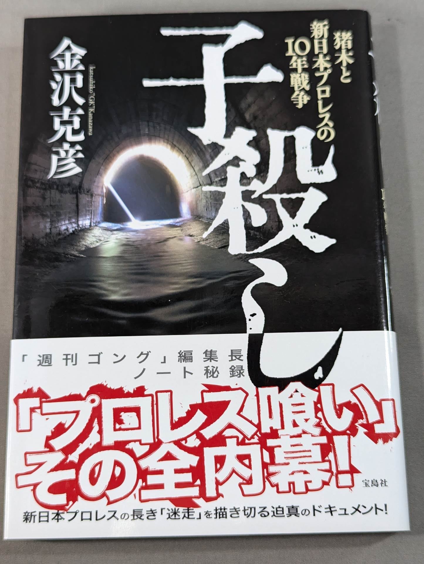 Infanticide with Inoki Ten Years' War in New Japan Pro Wrestling