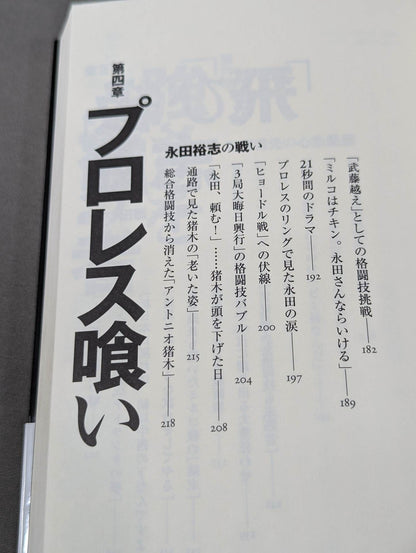 Infanticide with Inoki Ten Years' War in New Japan Pro Wrestling