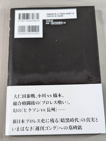 Infanticide with Inoki Ten Years' War in New Japan Pro Wrestling
