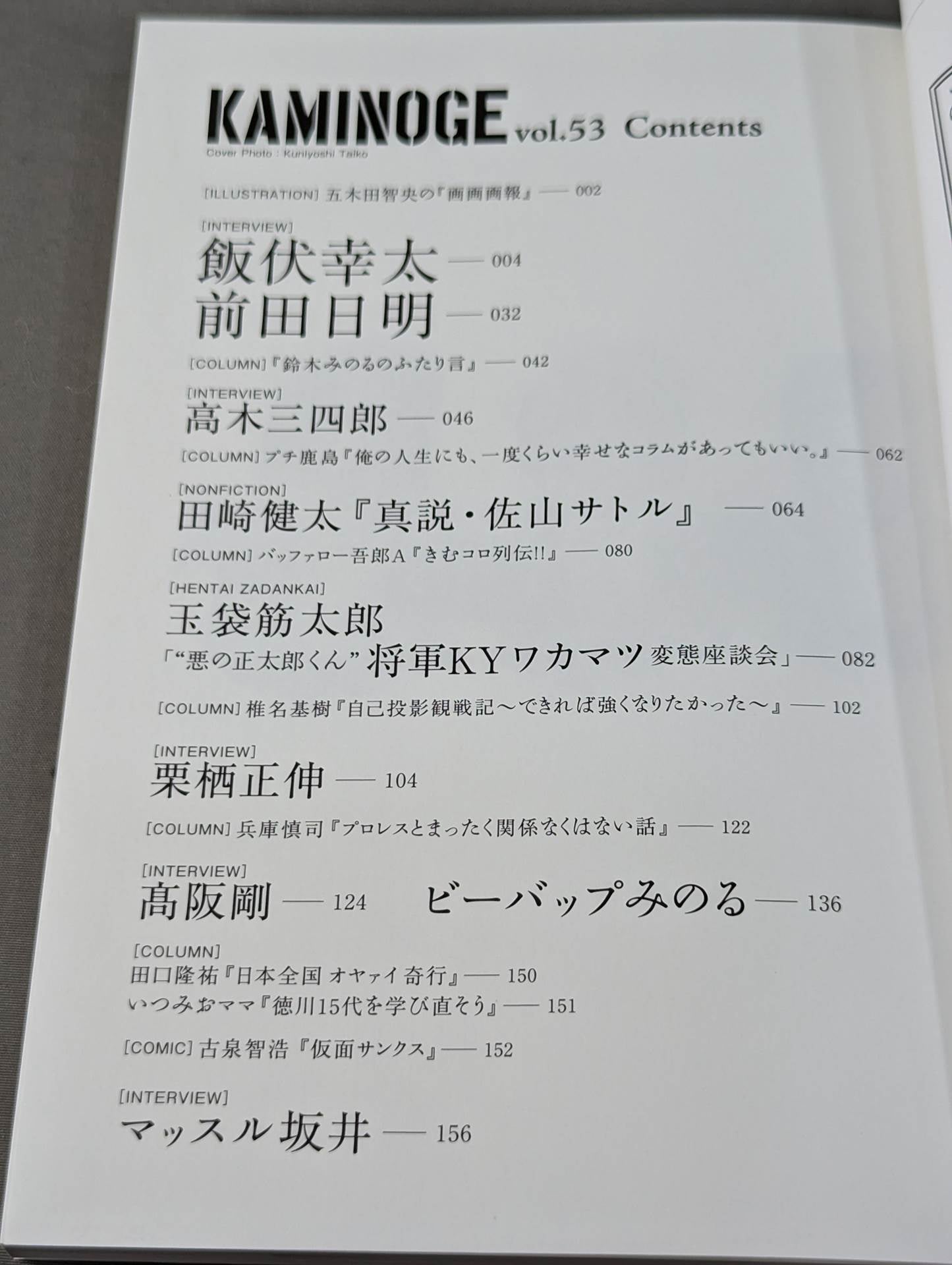 KAMINOGE Vol.53 / Kota Ibushi  Intense Research in Dallas!!