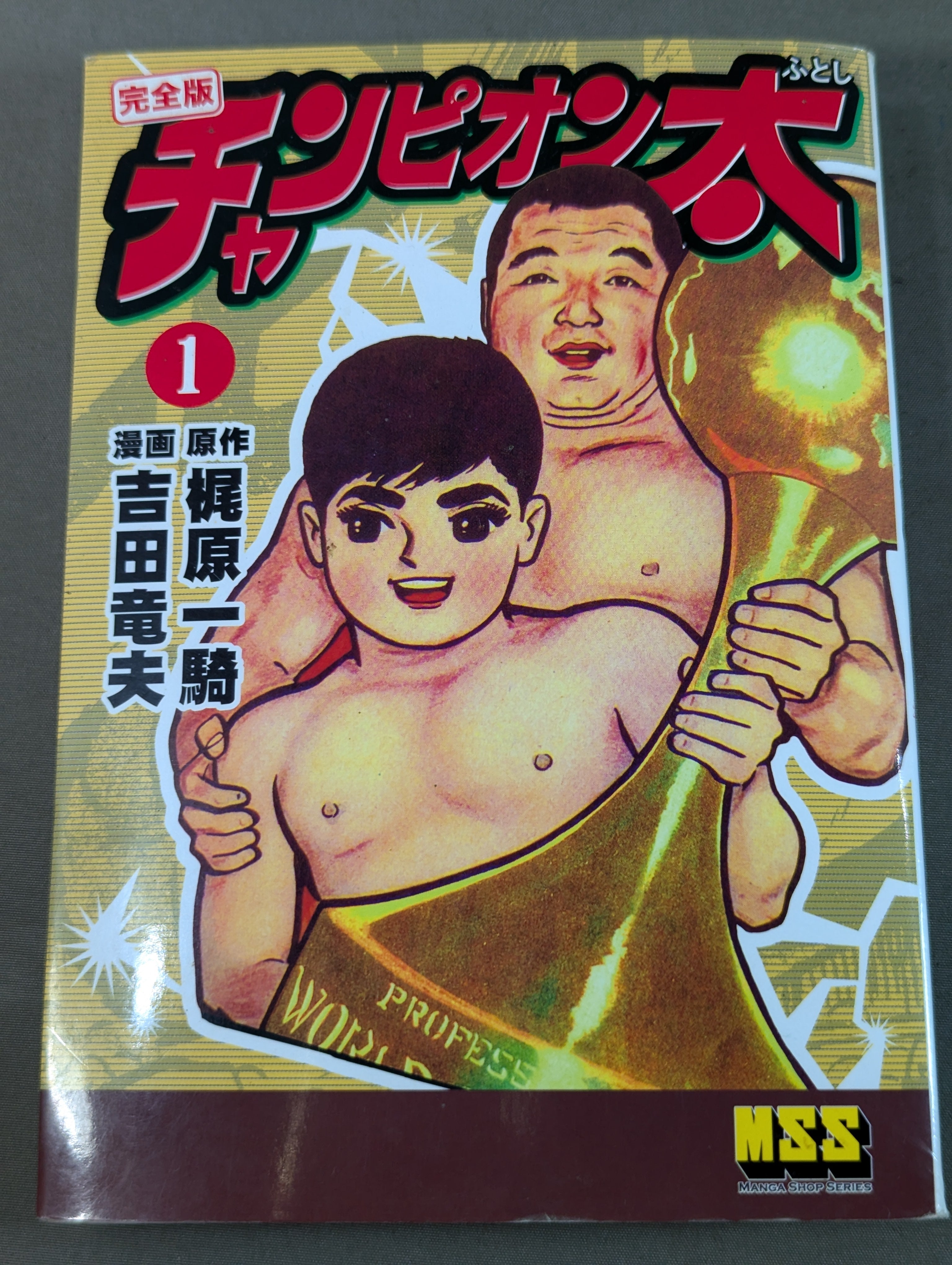 全5巻セット】チャンピオン太 完全版 – 闘道館