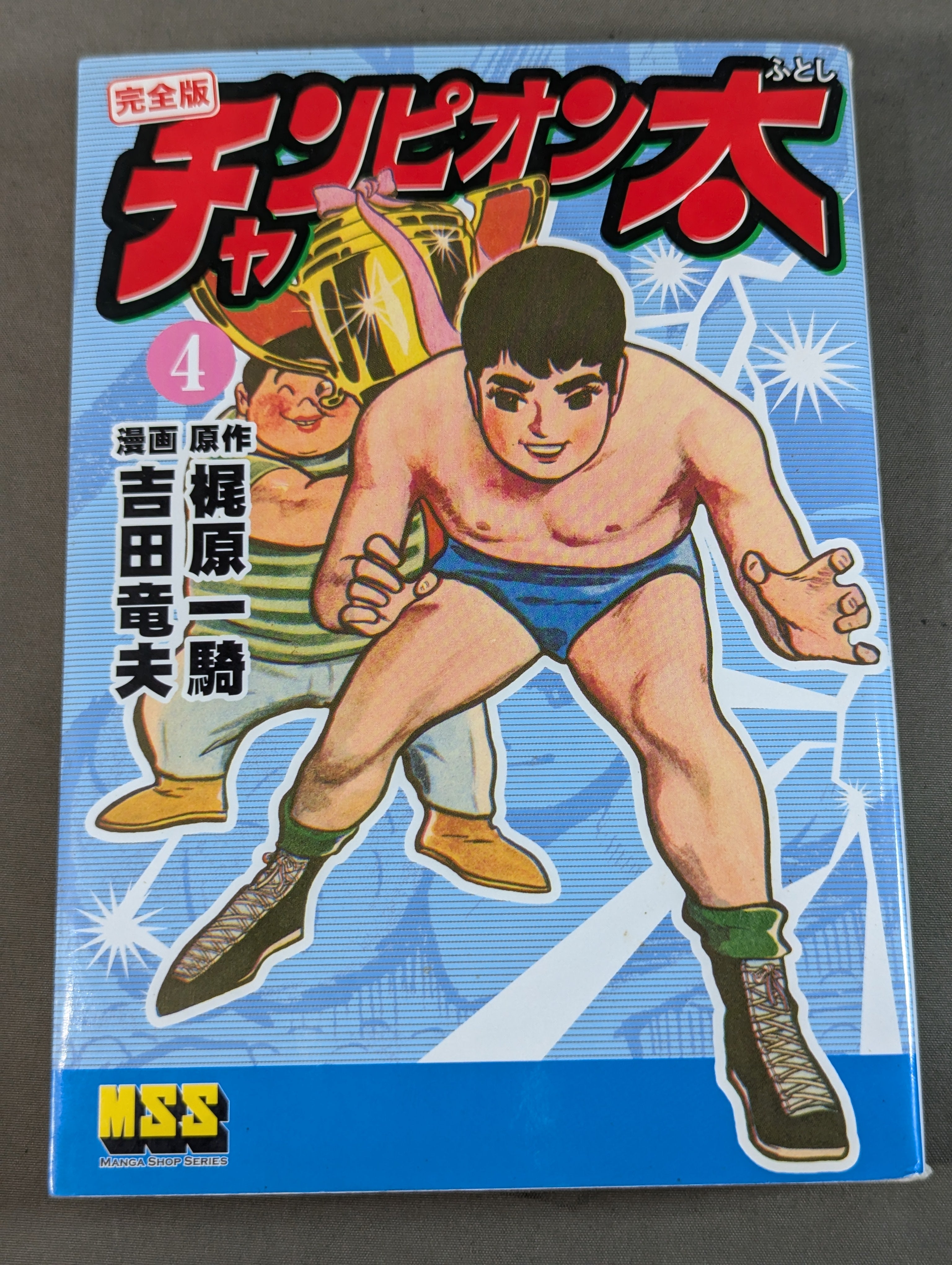 全5巻セット】チャンピオン太 完全版 – 闘道館