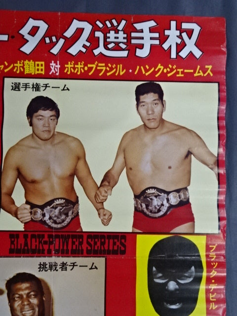 ☆インター・タッグ選手権☆ 75ブラック・パワー・シリーズ – 闘道館
