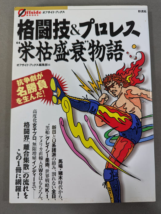 Martial Arts & Pro Wrestling  "Rise and Fall" Story