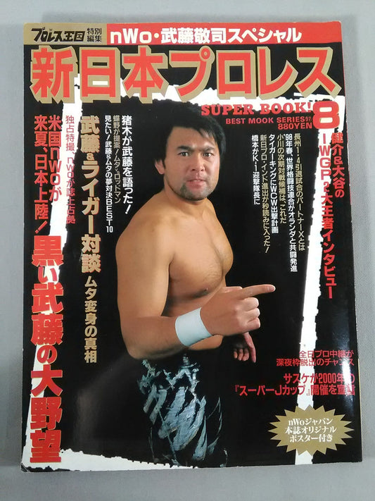 新日本プロレス SUPER BOOK!8