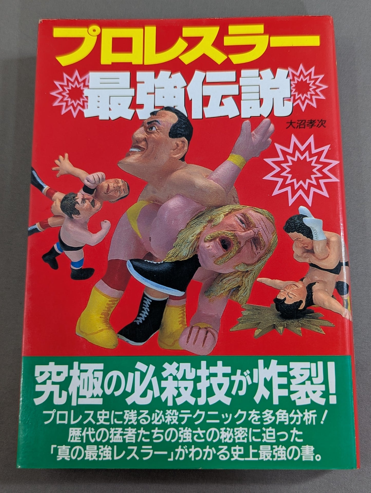 プロレスラー最強伝説