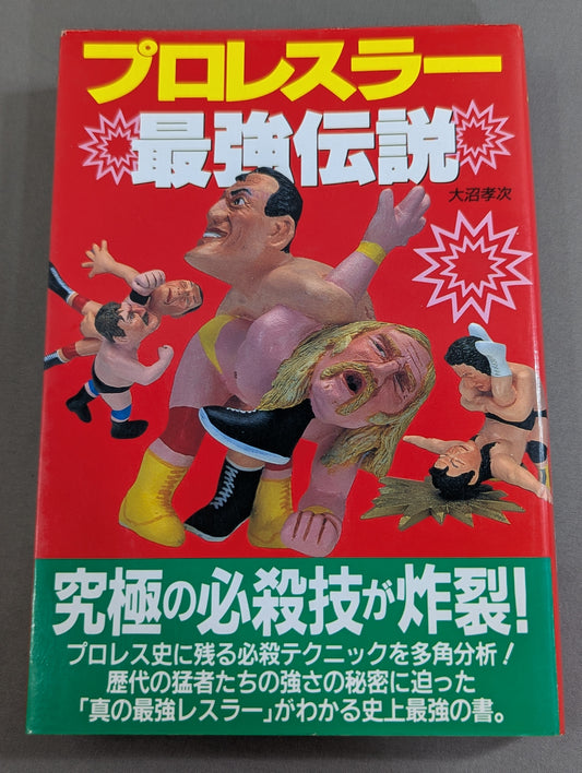 プロレスラー最強伝説